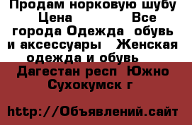 Продам норковую шубу › Цена ­ 20 000 - Все города Одежда, обувь и аксессуары » Женская одежда и обувь   . Дагестан респ.,Южно-Сухокумск г.